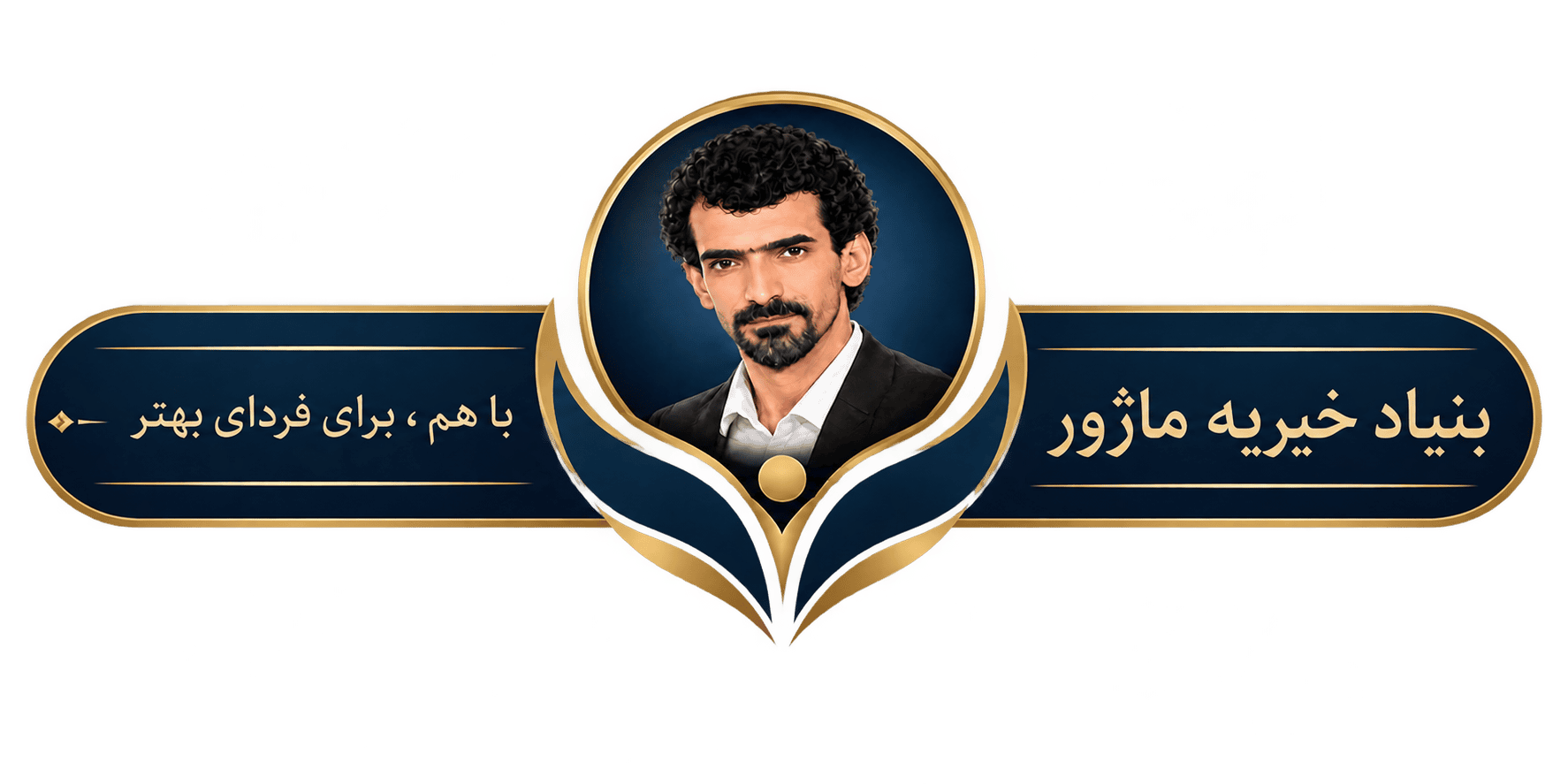 بنیاد خیریه شهید سعیدرضا ماژور